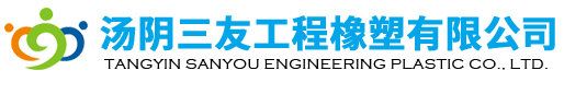 湯陰三友工程橡塑有限公司